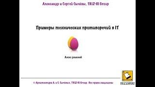 TRIZ+IT. А. и С. Сычёвы. Примеры технических противоречий в IT. Анонс решений