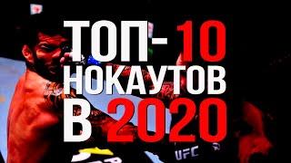 Топ-10 нокаутов UFC в 2020-м году
