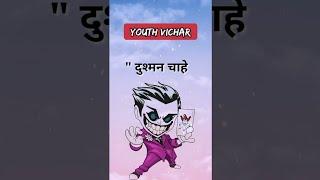 दुश्मन चाहेsuvichar statusmotivational suvicharsuvichar in hindi status #shorts #youthvichar