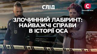 ПРЕСТУПНЫЙ ЛАБИРИНТ самые трудные дела в истории ОСА  СЕРИАЛ СЛЕД СМОТРЕТЬ ОНЛАЙН  ДЕТЕКТИВ 2022