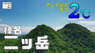 【登山】榛名二ッ岳 -オンマ谷の風穴２℃-