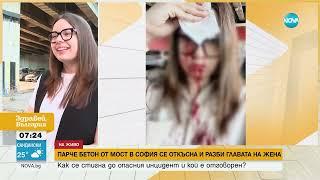 Парче бетон от мост падна върху главата на жена - Здравей България 19.06.2024