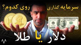 دلار یا سکه طلا  سرمایه گذاری روی دلار بهترِ یا سکه طلا؟  دلار یا سکه امامی