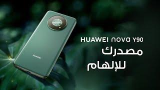 HUAWEI nova Y90  مصدرك للإلهام