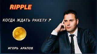 Ripple когда ждать ракету ?  Обучение Трейдингу Криптовалют