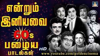 1960களில் கொடிகட்டி பறந்த என்றும் இனியவை பாடல்கள்  60s  EverGreen Hits  Sivaji  MSV  TMS Songs.