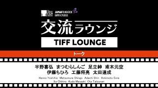 特別セッション～「日本映画の現在」｜Special Session - Present situation of Japanese Cinema