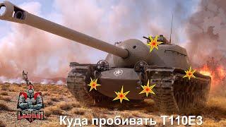 Куда пробивать Т110Е3