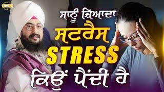 ਸਾਨੂੰ ਜ਼ਿਆਦਾ ਸਟਰੈਸ Stress ਕਿਉਂ ਪੈਂਦੀ ਹੈ  Canada 2022  Dhadrianwale