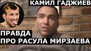Камил Гаджиев - ПРАВДА про Расула Мирзаева Агафонов предательство нападение на Новый год