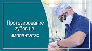 О протезировании зубов рассказывает  Роман Кутефа врач стоматолог-ортопед.