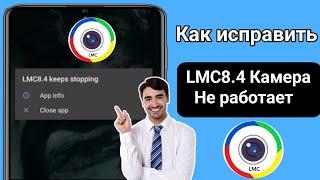 Как исправить проблему неработающего Lmc8.4 2024   Проблема с установкой и открытием камеры LMC