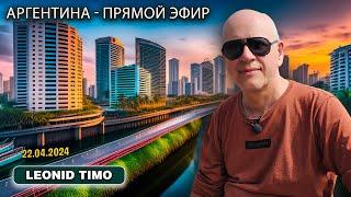 ВСЯ ПРАВДА О ЖИЗНИ В АРГЕНТИНЕ   Leonid Timo