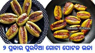 ୨ ପ୍ରକାର ପୁରଦିଆ ଗୋଟା ପୋଟଳ ଭଜା ପଖାଳ ଭାତ ହଉକି  ଗରମ ଭାତ ସବୁଥିରେ ଭଲ ଲାଗିବ  2 Types Stuffed Parwal Fry