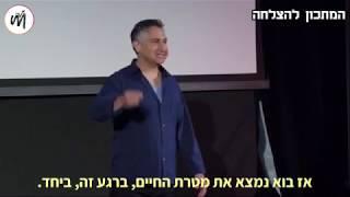 איך לגלות את הייעוד שלך בחיים ב5 דקות  אדם ליפציג