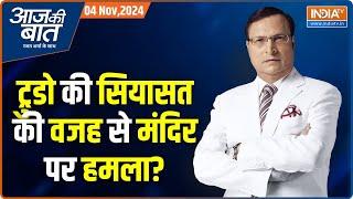 Aaj Ki Baat खालिस्तानियों ने मंदिर में घुसकर मार-पीट क्यों की? Canada Temple Attack  Rajat Sharma