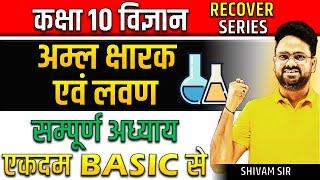 अम्ल क्षारक एवं लवण Complete Chapter  Most important Topics Class 10th विज्ञान- Recover Series