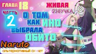 18.2. О том как Ино выбрала Обито. Альтернативный сюжет Наруто. Живая озвучка