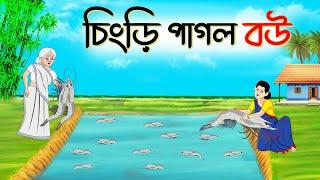 চিংড়ি পাগল বউ  golpo  bangla magical stories  bangla family drama cartoons  Ssuntoons-Animated