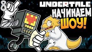 НАЧИНАЕМ ШОУ ► Undertale прохождение 8 Пацифист