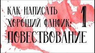 КАК НАПИСАТЬ ФАНФИК? №1 ПОВЕСТВОВАНИЕ