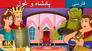 پادشاه و غول  The King And the Ogre Story in Persian  داستان های فارسی  @PersianFairyTales