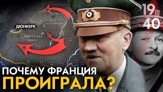 Битва за Францию 1940. Почему Франция проиграла? Французская кампания.