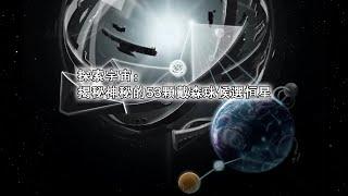 探索宇宙：揭秘神秘的53顆戴森球候選恒星