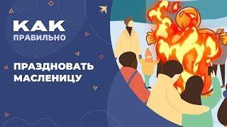 Масленица  когда и как праздновать. Печем блины и соблюдаем традиции праздника