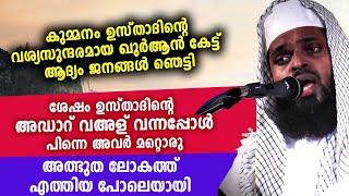 കുമ്മനം ഉസ്താദിൻ്റെ ഖുർആനും ചരിത്രവും ഇടകലർത്തിയ അഡാറ് വഹ്ള്  Kummanam Nisamudheen Azhari 2020