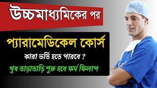 উচ্চমাধ্যমিকের পর প্যারামেডিকেল কোর্স   #SMFWB #paramedical admission 2022