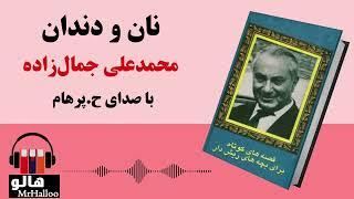 MrHalloo - Audio Book  کتاب صوتی نان و دندان محمدعلی جمالزاده