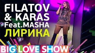 Filatov & Karas Feat. Masha - Лирика Big Love Show 2017