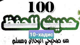 #10_хадис #arab_tili ёдлаш учун 100 хадис китобидан. албатта ёдланг хар дойим керак