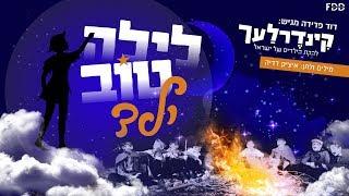 לילה טוב ילד I להקת קינדרלעך I קליפ רשמי Layla Tov Yeled I Kinderlach I Official Video