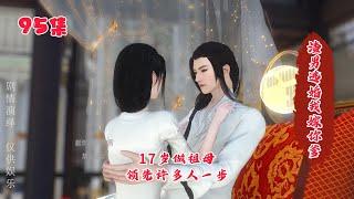 95集《渣男逃婚我嫁你爹》17岁做祖母，领先许多人一步