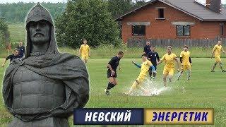 Невский - Энергетик