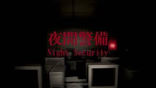 Night Security  夜間警備 Trailer