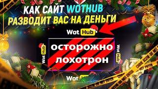 Внимание Танковый ЛОХОТРОН - WotHub Не заходите туда   НИКОГДА + РОЗЫГРЫШ коробок