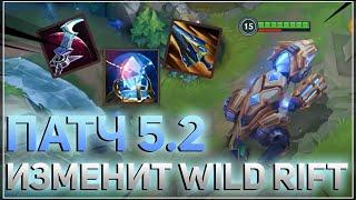 ПОСЛЕ ПАТЧА 5.2 WILD RIFT ЭТА БУДЕТ ДРУГАЯ ИГРА