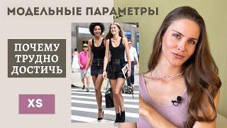 МОДЕЛЬНЫЕ ПАРАМЕТРЫ. ПОЧЕМУ ВАМ ТРУДНО ДОСТИЧЬ XS?