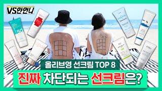 【SUB】 Comparing TOP8 Olive Young Sun Screens  Ahn Unnie Got SUNBURNT to Test Them