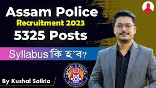 Assam Police ৰ নতুন 5325 চাকৰিৰ Syllabus কি হ’ব?  @AssamCompetitiveExam Recruitment 2023