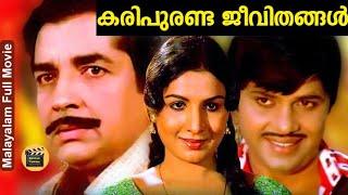 KARIPURANDA JEEVITHANGAL 1980 Malayalam full movie Premnazir  Jayan JayabharathiCentral Talkies