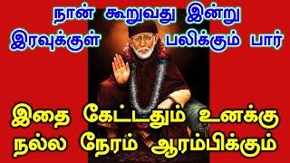 இதை கேட்டதும் உனக்கு நல்ல நேரம் ஆரம்பிக்கும் Shirdi Sai baba advice in Tamil Today  Sai motivation