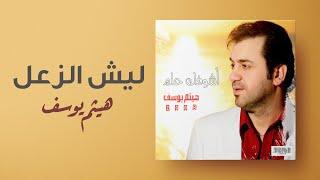 هيثم يوسف - ليش الزعل  من ألبوم أشوفك حلم