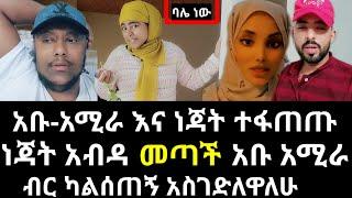 #2አመት#የታሰርኩበትን ብር ካልከፈለኝ አ-ስ-ገድለዋለሁ#ነጃት ከእስር ቤት አብዳ ወጣች#አቡ አሚራ እና ነጃት ተፋጠጡ#abtube#አብርሽዪቱብ#eyoha#