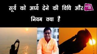 सूर्य को अर्घ्य देने की विधि और नियम क्या है?  Shailendra Pandey Astro Tak