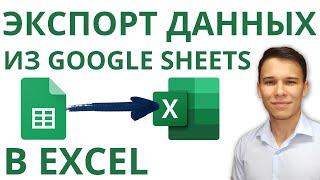 Импорт данных из Google Sheets в Excel – Проще простого