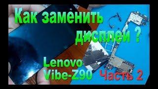 Как заменить дисплейный модуль? LenovoVibeZ90 Часть 2-How do replace display module? Lenovo Part 2.